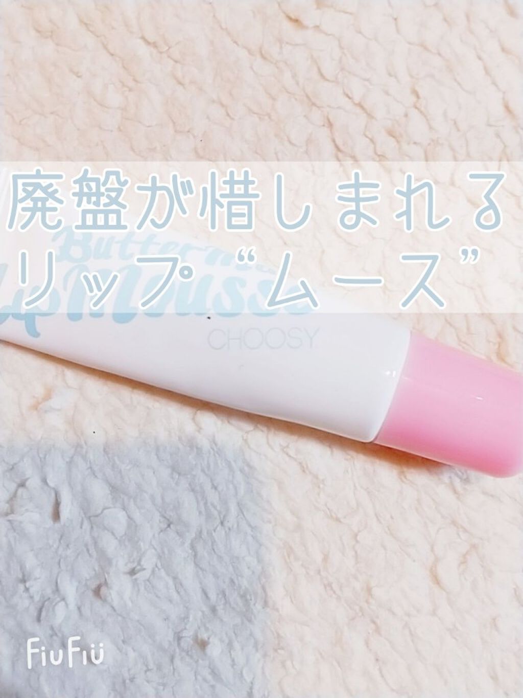 リップムース/CHOOSY/リップケアを使ったクチコミ(1枚目)