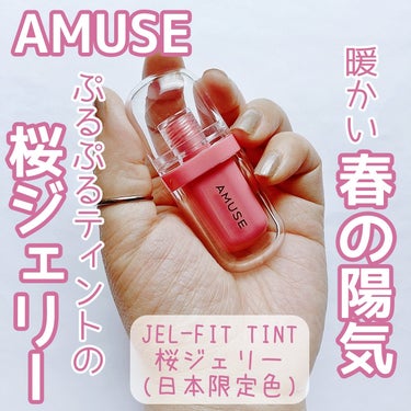 ジェルフィットティント/AMUSE/口紅を使ったクチコミ（1枚目）