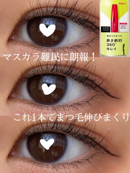 「塗るつけまつげ」ロングタイプ/デジャヴュ/マスカラを使ったクチコミ(1枚目)