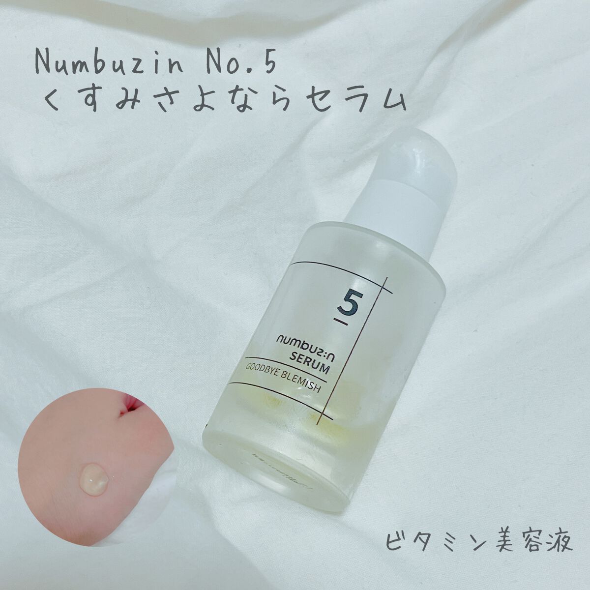 5番 朝晩ビタミン75%セラム/numbuzin/美容液を使ったクチコミ(1枚目)