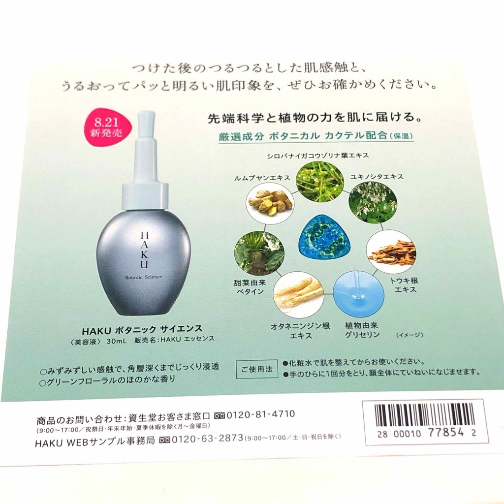 ボタニック サイエンス/HAKU/美容液を使ったクチコミ(2枚目)