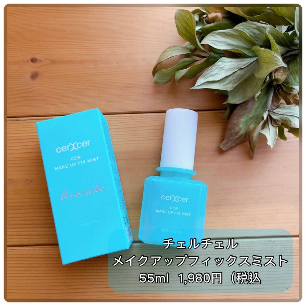メイクアップフィックスミスト/cerXcer/フィックスミストを使ったクチコミ(1枚目)