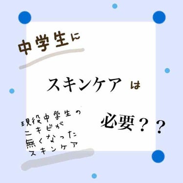 スキンライフ 薬用化粧水のクチコミ「現役中学生の【ニキビ】が治ったスキンケア

前は【ニキビ】が結構あって鏡を見るのが
憂鬱でした.....」（1枚目）