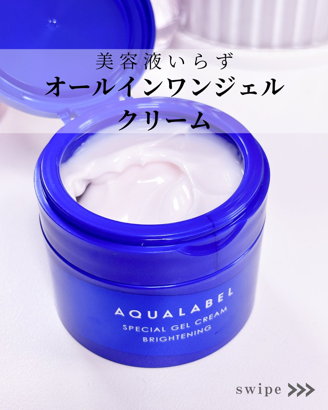 スペシャルジェルクリーム EX (ブライトニング) /アクアレーベル/オールインワン化粧品を使ったクチコミ(1枚目)