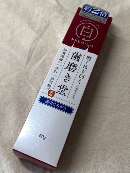 歯磨き堂 薬用ホワイトニングペースト プレミアム/歯磨き堂/歯磨き粉を使ったクチコミ(1枚目)