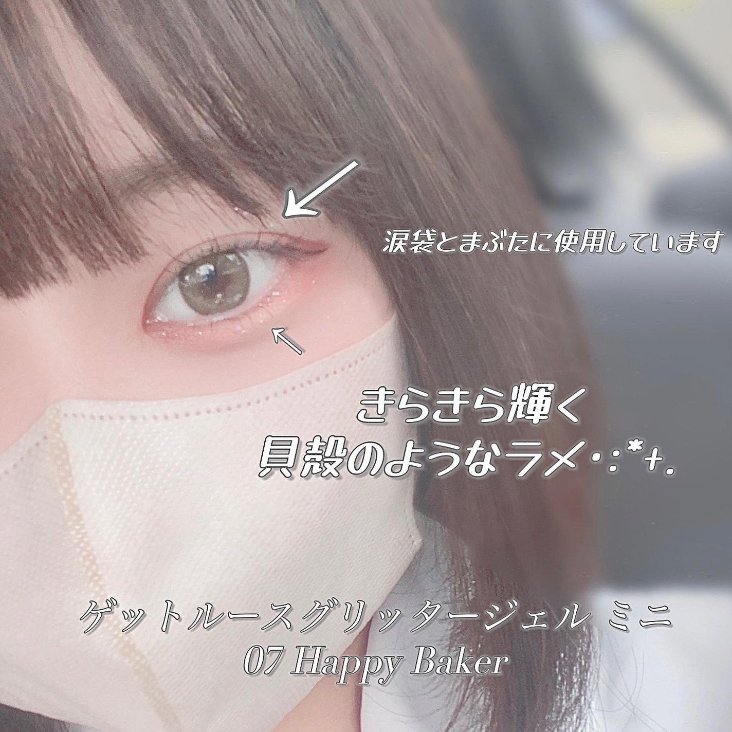 ゲットルーズグリッタージェル/unleashia/グリッターを使ったクチコミ(6枚目)