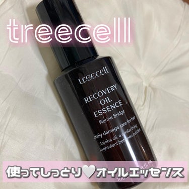 リカバリー オイルエッセンス/treecell/アウトバストリートメントを使ったクチコミ（1枚目）