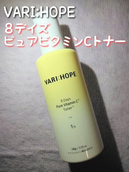 8デイズピュアビタミンCトナー/VARI:HOPE/化粧水を使ったクチコミ(1枚目)