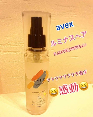 LMHR ルミナスヘア トリートメントオイル/avex beauty method/ヘアオイルを使ったクチコミ（3枚目）