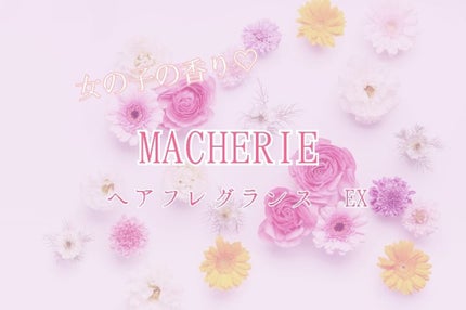 ヘアフレグランス EX/MACHERIE/プレスタイリング・寝ぐせ直しを使ったクチコミ(1枚目)