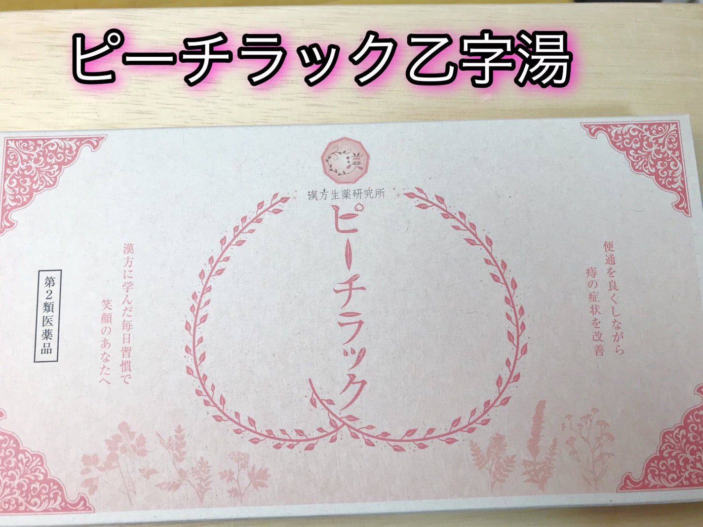 「クラシエ」漢方乙字湯エキス顆粒(医薬品)/クラシエ薬品/その他を使ったクチコミ(1枚目)