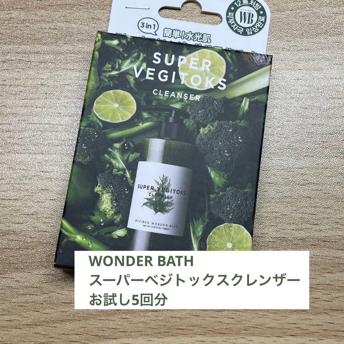 スーパーベジトックスクレンザー/WONDER BATH/クレンジングジェルを使ったクチコミ(1枚目)