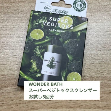 スーパーベジトックスクレンザー/WONDER BATH/クレンジングジェルを使ったクチコミ（1枚目）