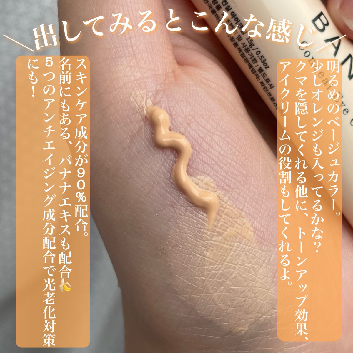 バナナ コンシールアイクリーム/shaishaishai/アイケア・アイクリームを使ったクチコミ(5枚目)