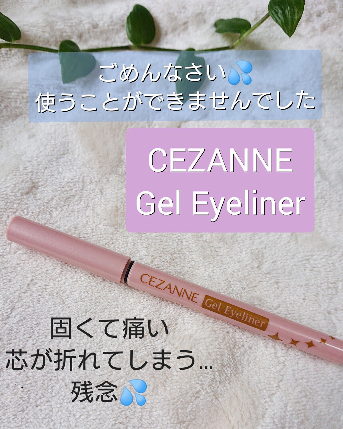 ジェルアイライナー/CEZANNE/ジェルアイライナーを使ったクチコミ(1枚目)