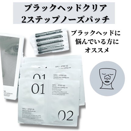 ブラックヘッドクリア2ステップノーズパッチ/DPU/シートマスク・パックを使ったクチコミ(1枚目)
