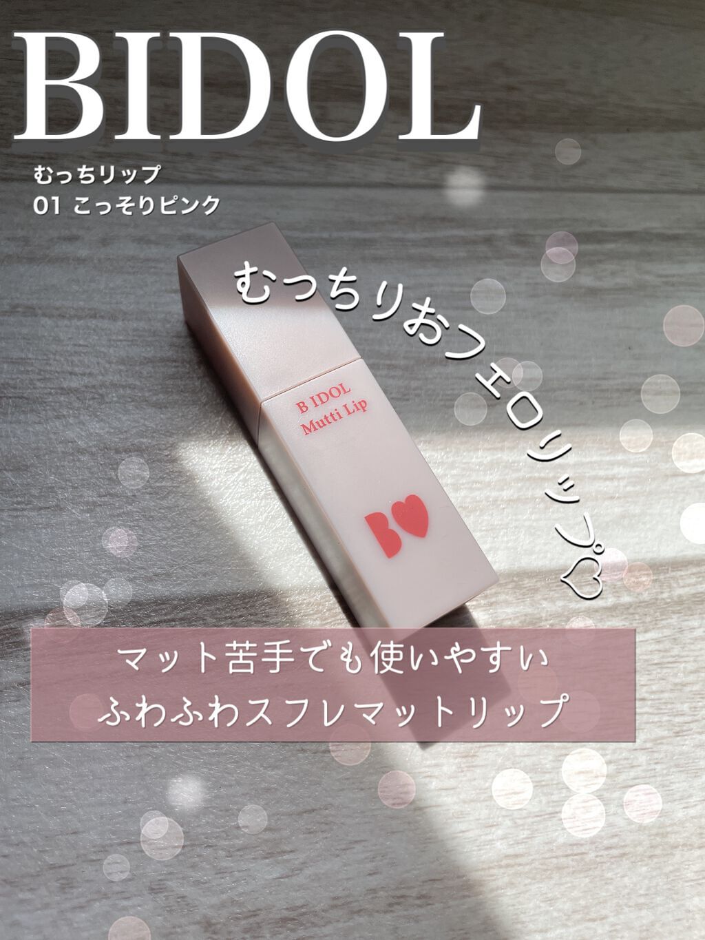 むっちリップ/b idol/口紅を使ったクチコミ(1枚目)