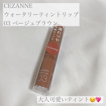 ウォータリーティントリップ/CEZANNE/リップティントを使ったクチコミ(1枚目)