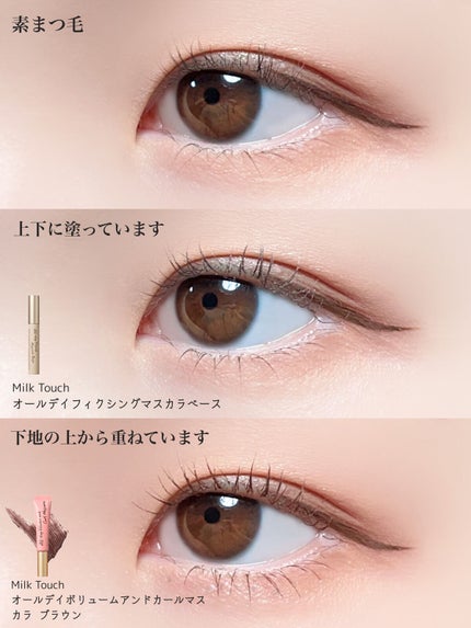 オールデイフィクシングマスカラベース/Milk Touch/マスカラ下地を使ったクチコミ(4枚目)