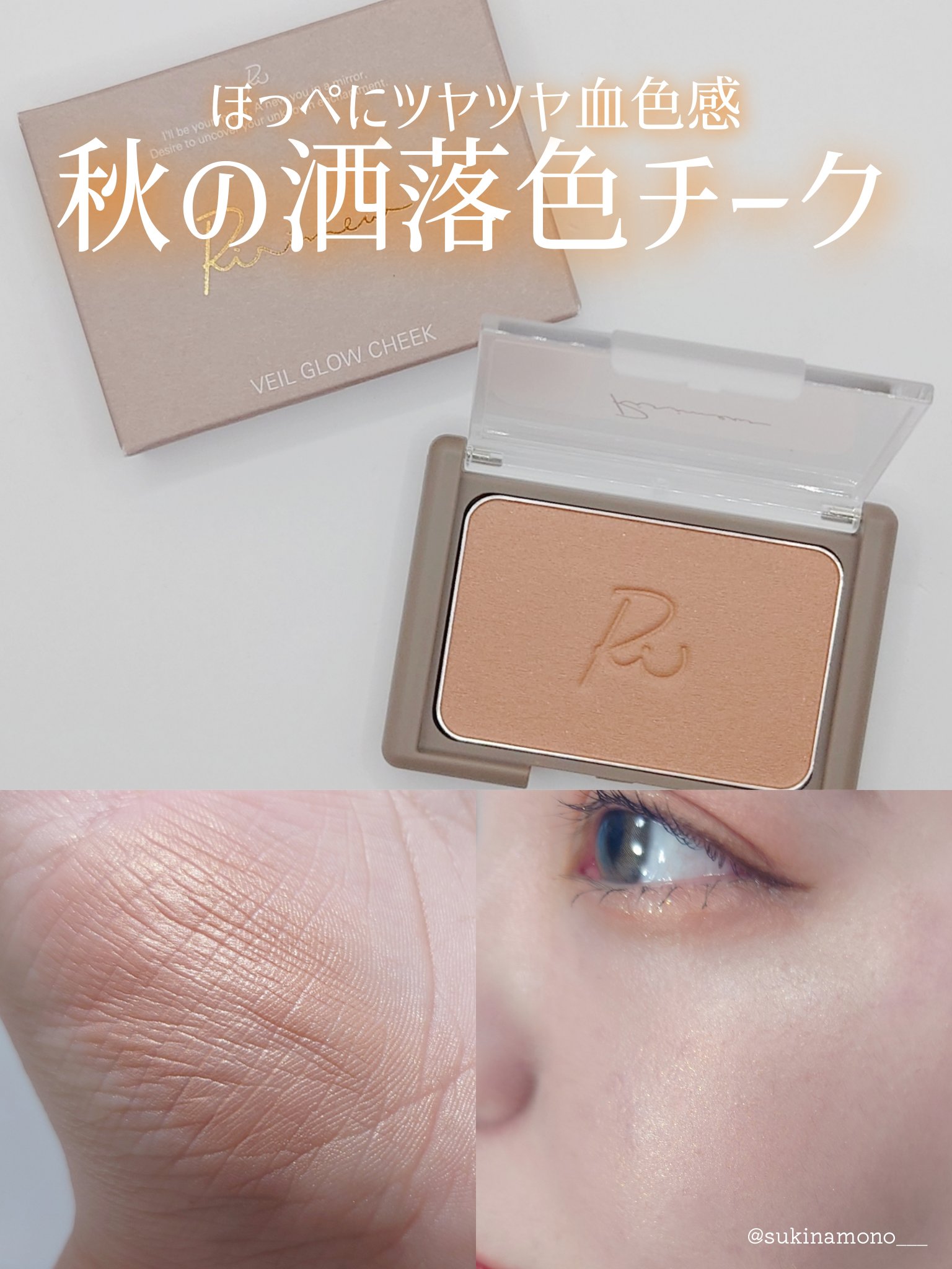 ヴェールグロウチーク 05 アッサムティー/Ririmew/パウダーチークを使ったクチコミ（1枚目）