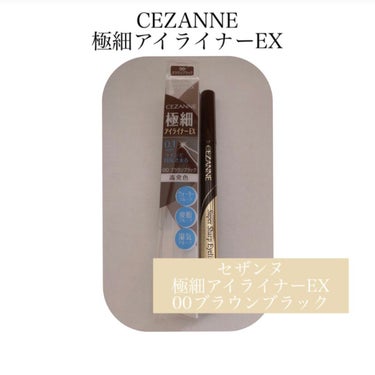 極細アイライナーEX/CEZANNE/リキッドアイライナーを使ったクチコミ（2枚目）