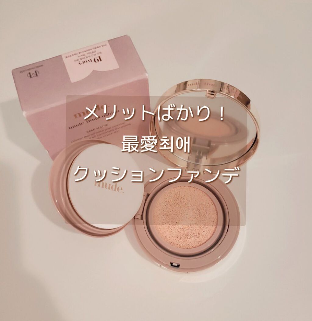 ハグクッション/mude./クッションファンデーションを使ったクチコミ（1枚目）