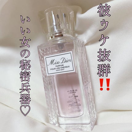 【旧】ミス ディオール ヘア ミスト/Dior/ヘアミストを使ったクチコミ(1枚目)