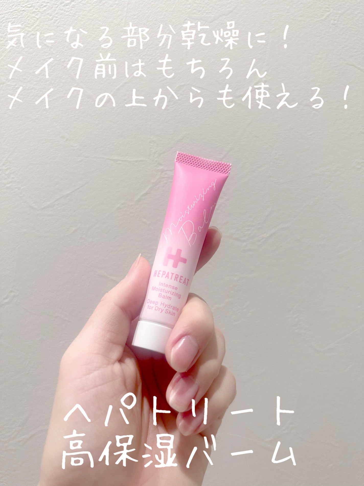 ヘパトリート薬用保湿バーム/ゼトックスタイル/フェイスバームを使ったクチコミ(1枚目)