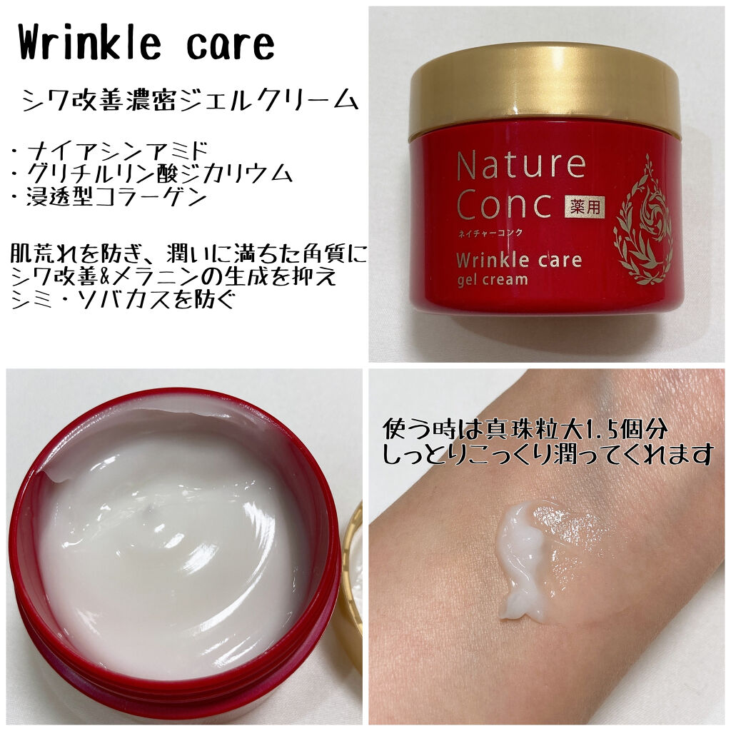 ネイチャーコンク 薬用リンクルケアジェルクリーム/ネイチャーコンク/オールインワン化粧品を使ったクチコミ（2枚目）