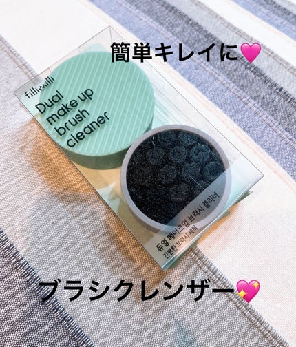 FilliMilli デュアルメイクブラシクリーナー/fillimilli/その他化粧小物を使ったクチコミ(1枚目)