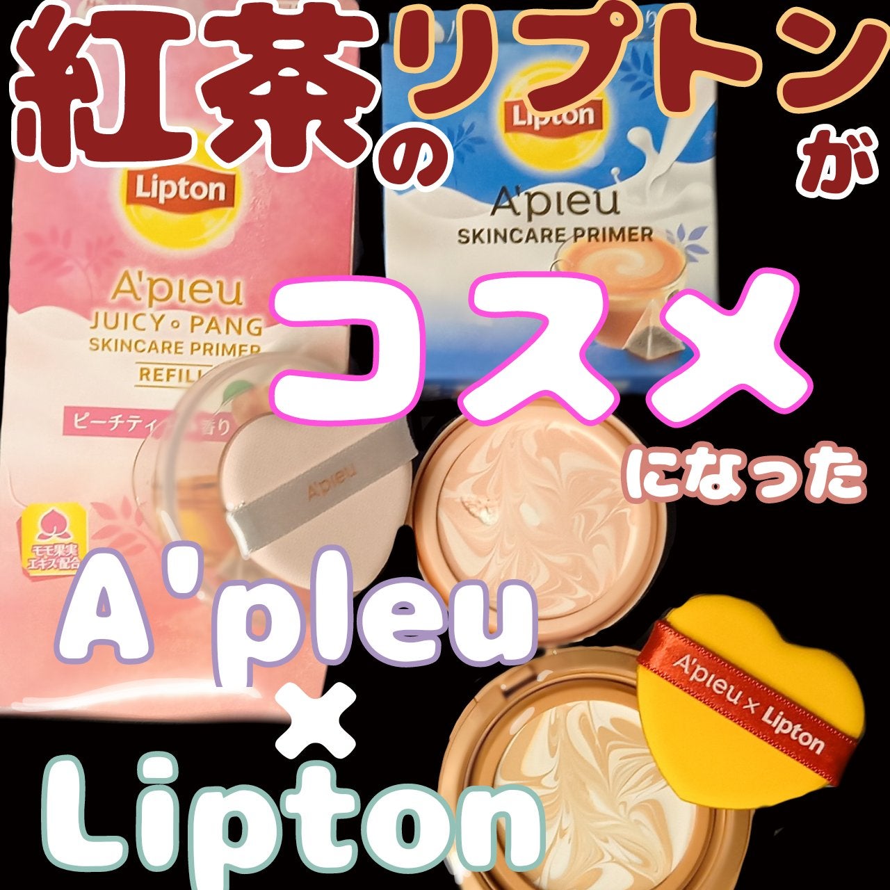 ジューシーパン スキンケアプライマー/A’pieu/化粧下地を使ったクチコミ(1枚目)