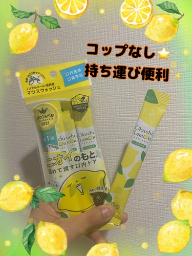 オクチシリーズ🍋オクチレモン🍋

マウスウォッシュ 11ml✖️5本

コップがなくても使えるアイテム💕
便利で持ち運びも可能⭐️

歯医者へ月1通いですが、親知らずを抜いたあとの隙間に食べかすがたまる😭

たまに歯茎が痛くなり、ひかるんに歯間ブラシをしてもらうぐらい😮‍💨

これは、歯磨きをしても歯間ブラシをしてもまだまだとれていない細かいゴミを溶かして出す、そんなアイテム(ﾉ)*´꒳`*(ヾ)


以前、#ひろろん ちゃんにチェリー🍒をいただきましたが、今回は、違うお友達にレモン🍋をいただきましたm(*_ _)mありがとう💕


うがいをする利点は、

①口臭を予防
②口内衛生
③感染予防

だとか言われてます。


このシリーズ、好きです💕

ピンク、イエロー、ブルーの3種類を投稿などで見たことがあります👀

近くのドラモリにこのレモン🍋が売っていたからリピします⭐️


口内衛生大切( ᵒ̴̶̷̥́ ^ ᵒ̴̶̷̣̥̀  )‬虫歯バイバイ👋


見ていただき、
ありがとうございましたm(*_ _)m

#オクチシリーズ
#オクチレモン
#オクチレモンマウスウォッシュ
 #買って後悔させません の画像 その0