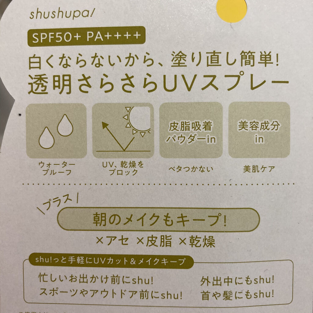 UVカット＆メイクキープスプレー/shushupa!/日焼け止めミスト・スプレーを使ったクチコミ（2枚目）