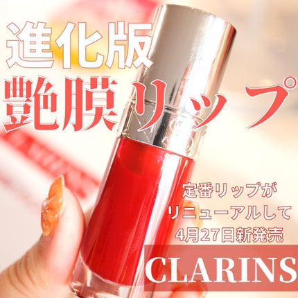 リップコンフォートオイル/CLARINS/リップグロスを使ったクチコミ(1枚目)