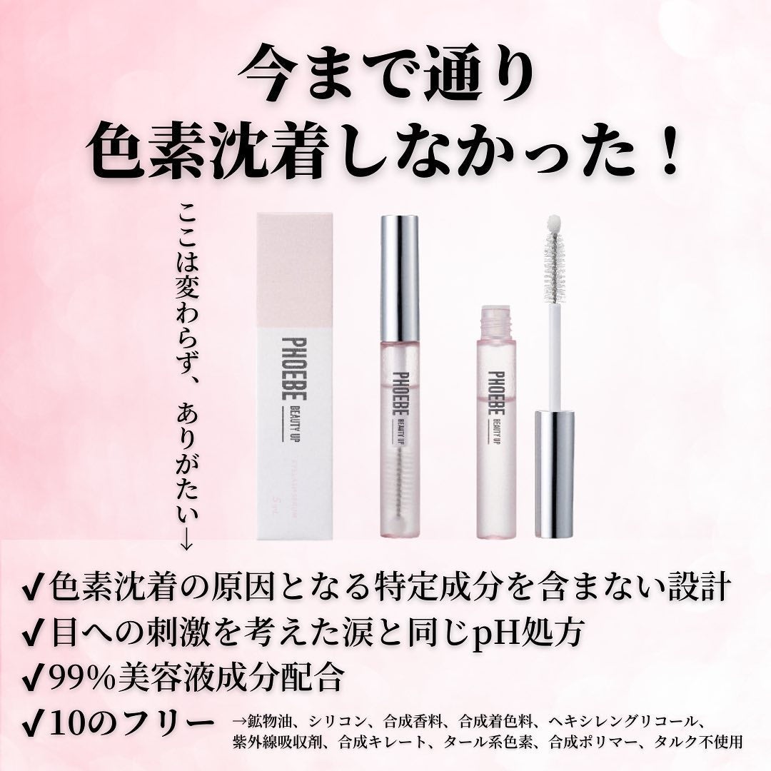 アイラッシュセラム/PHOEBE BEAUTY UP/まつげ美容液を使ったクチコミ(5枚目)