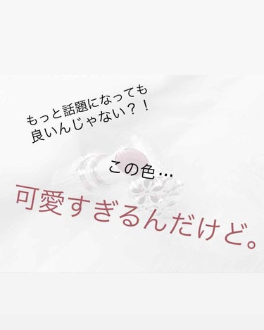 《《このリップ、神か…！》》




ブルーベリージャムみたいなじゅわっと発色で、果実みたいなジューシー唇に💋


はじめまして、こゆりです。

私、出会ってしまったんです。

運命の…



リップに