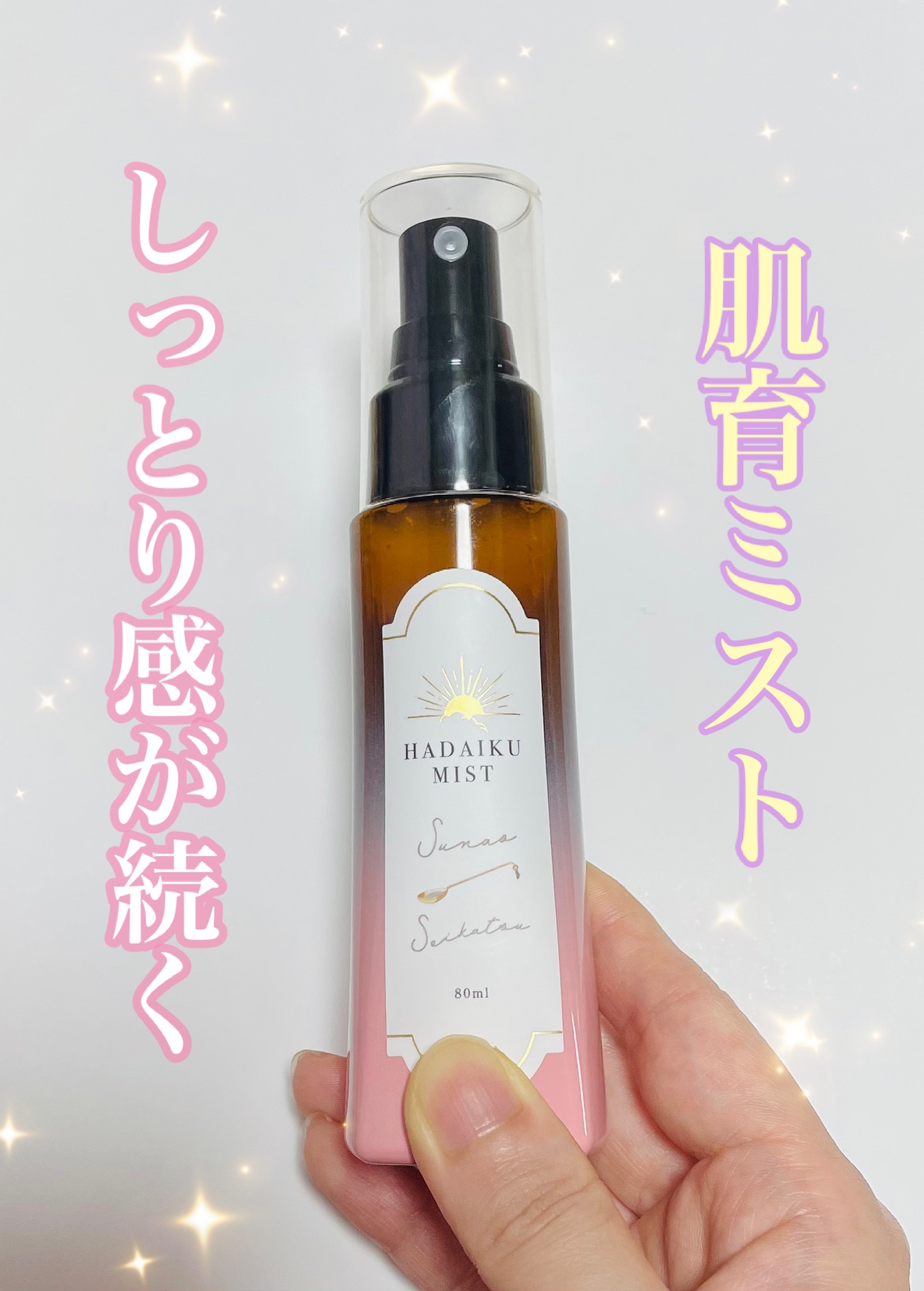 肌育ミスト/素直生活/ミスト状化粧水を使ったクチコミ（1枚目）