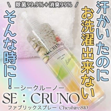 ファブリックスプレー チェシャー810/SE:CRUNO/その他を使ったクチコミ（5枚目）