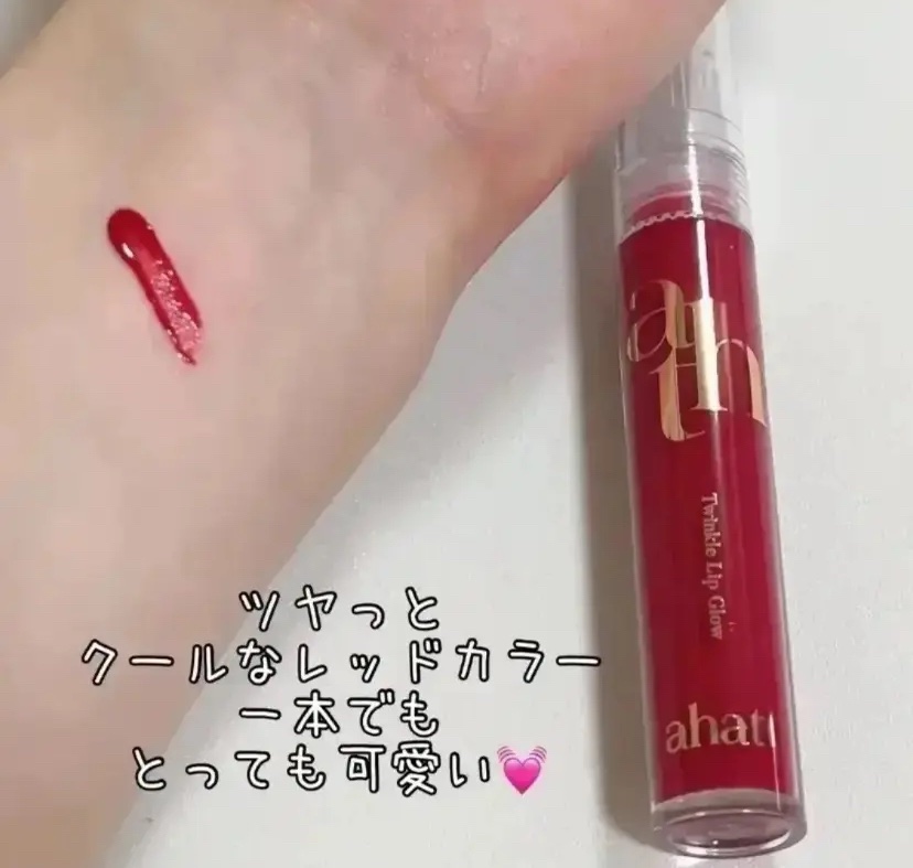 トゥインクルリップグロウ/ahatt/リップグロスを使ったクチコミ（1枚目）