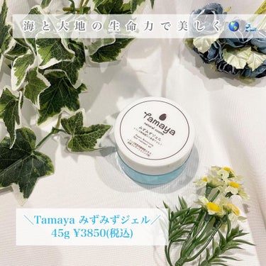 みずみずジェル/Tamaya/オールインワン化粧品を使ったクチコミ（1枚目）