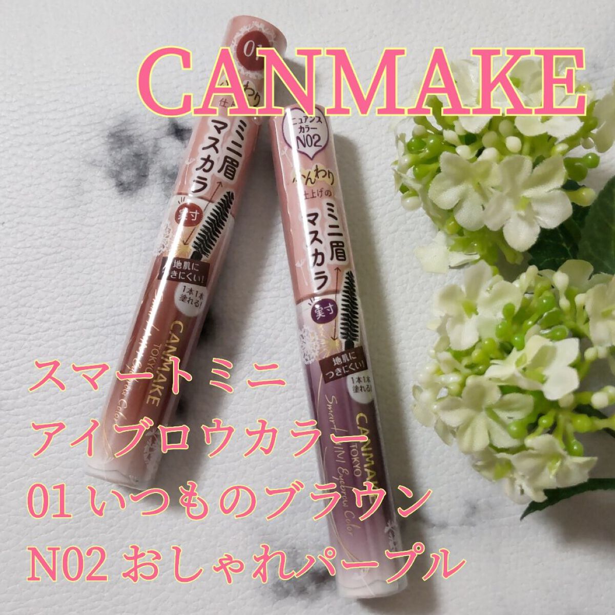 スマートミニアイブロウカラー/キャンメイク/眉マスカラを使ったクチコミ（1枚目）