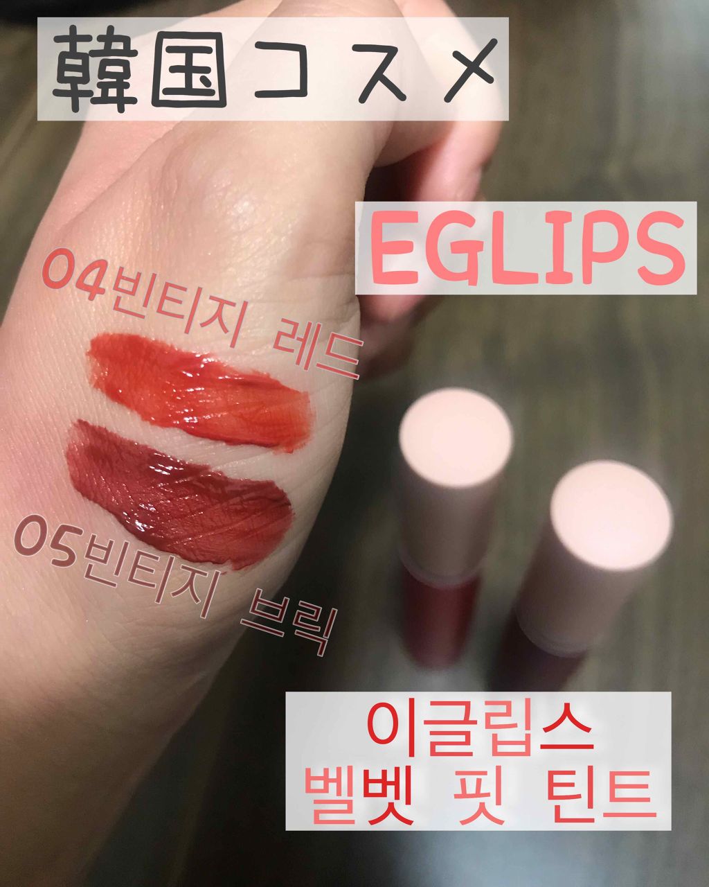 イーグリップス ベルベットフィットティント/EGLIPS/リップティントを使ったクチコミ（1枚目）