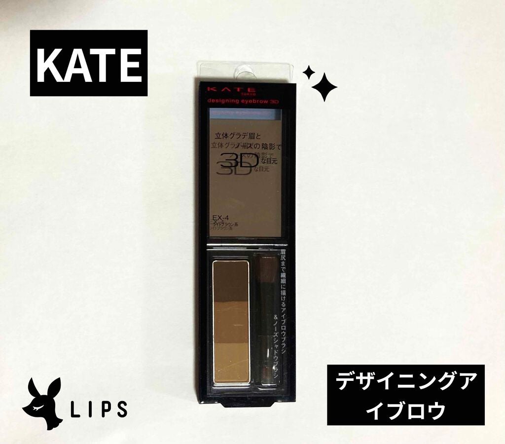 ケイト デザイニングアイブロウ3D/KATE/パウダーアイブロウを使ったクチコミ(1枚目)