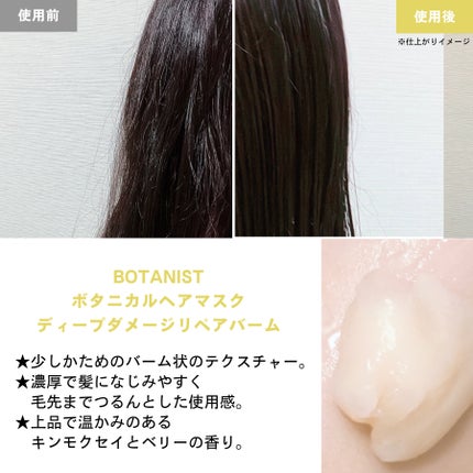 ボタニスト ボタニカルヘアマスク ディープダメージリペアバーム/BOTANIST/ヘアマスク・ヘアパックを使ったクチコミ(2枚目)