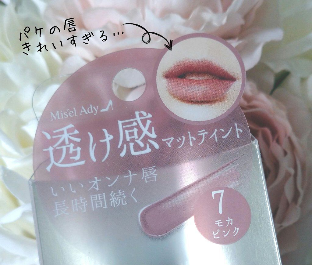 ウォータリーリップティント マット/ミゼルエディ/リップティントを使ったクチコミ（3枚目）