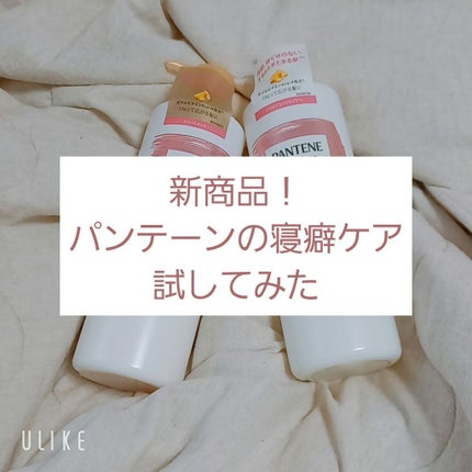 パンテーン エフォートレス グッドモーニング スムース シャンプー/トリートメント/パンテーン/市販シャンプーを使ったクチコミ(1枚目)