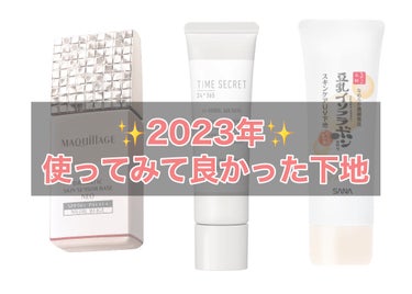 TIME SECRET ミネラル 薬用プライマーベースのクチコミ「✨2023年 使ってみて良かった下地✨

2月中旬になってしまいましたが、
去年使ってみて良か.....」（1枚目）