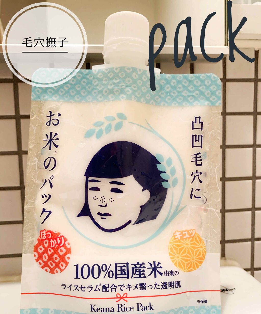 お米のパック/毛穴撫子/洗い流すパック・マスクを使ったクチコミ（1枚目）