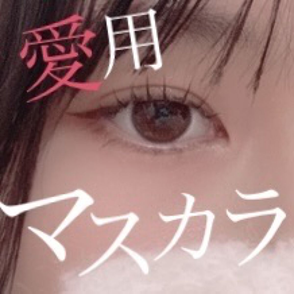 カールキープマジック/コーセーコスメニエンス/マスカラを使ったクチコミ（1枚目）