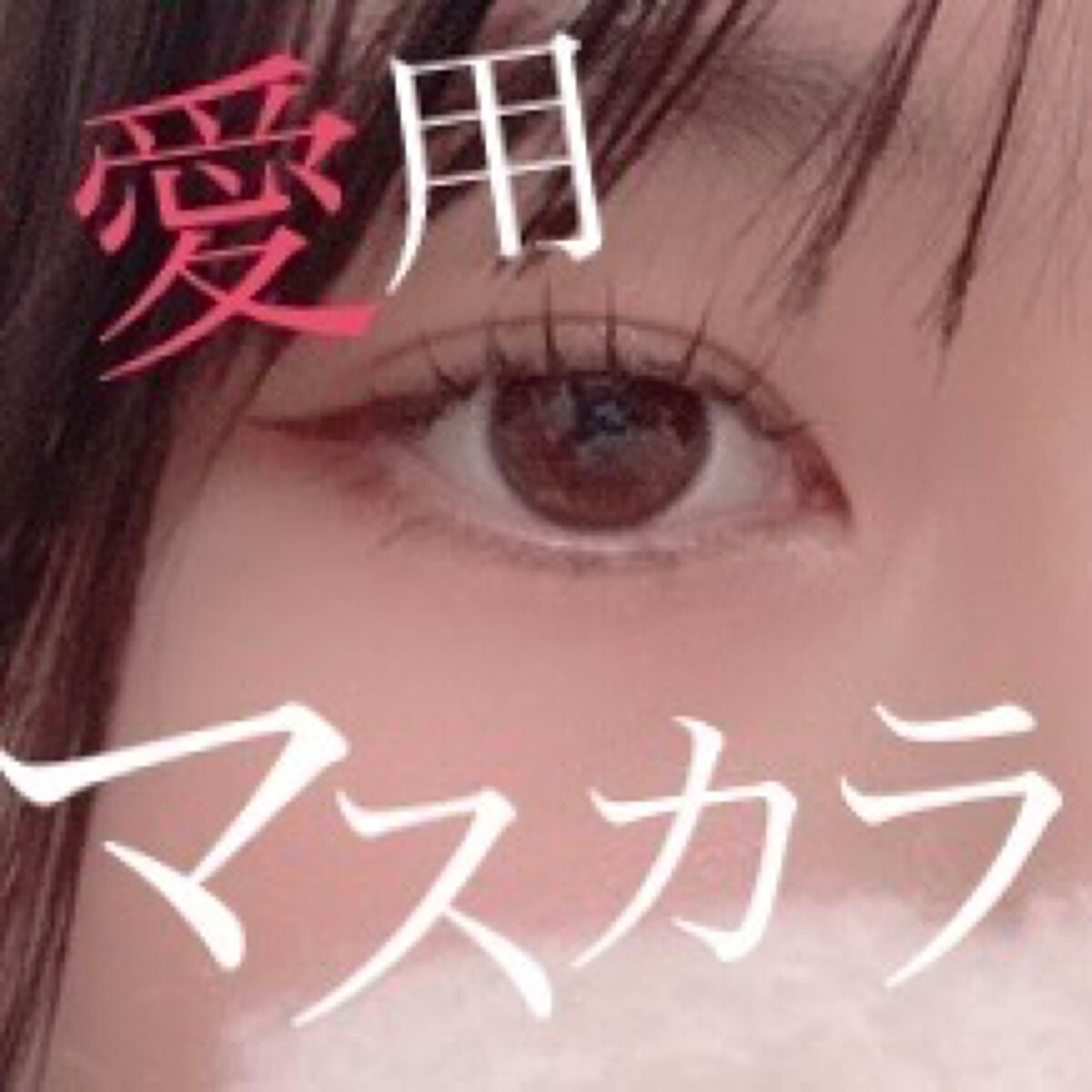 カールキープマジック/コーセーコスメニエンス/マスカラを使ったクチコミ(1枚目)